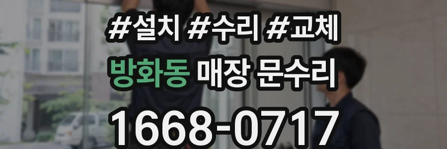 방화동 매장 문수리
