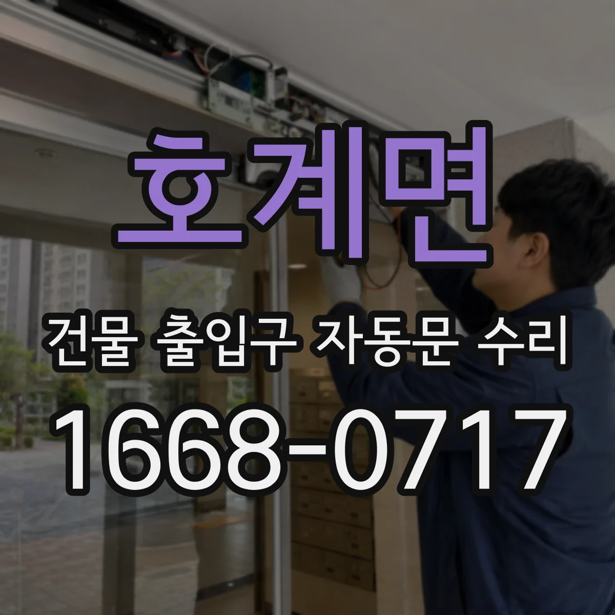 호계면 건물 출입구 자동문 수리