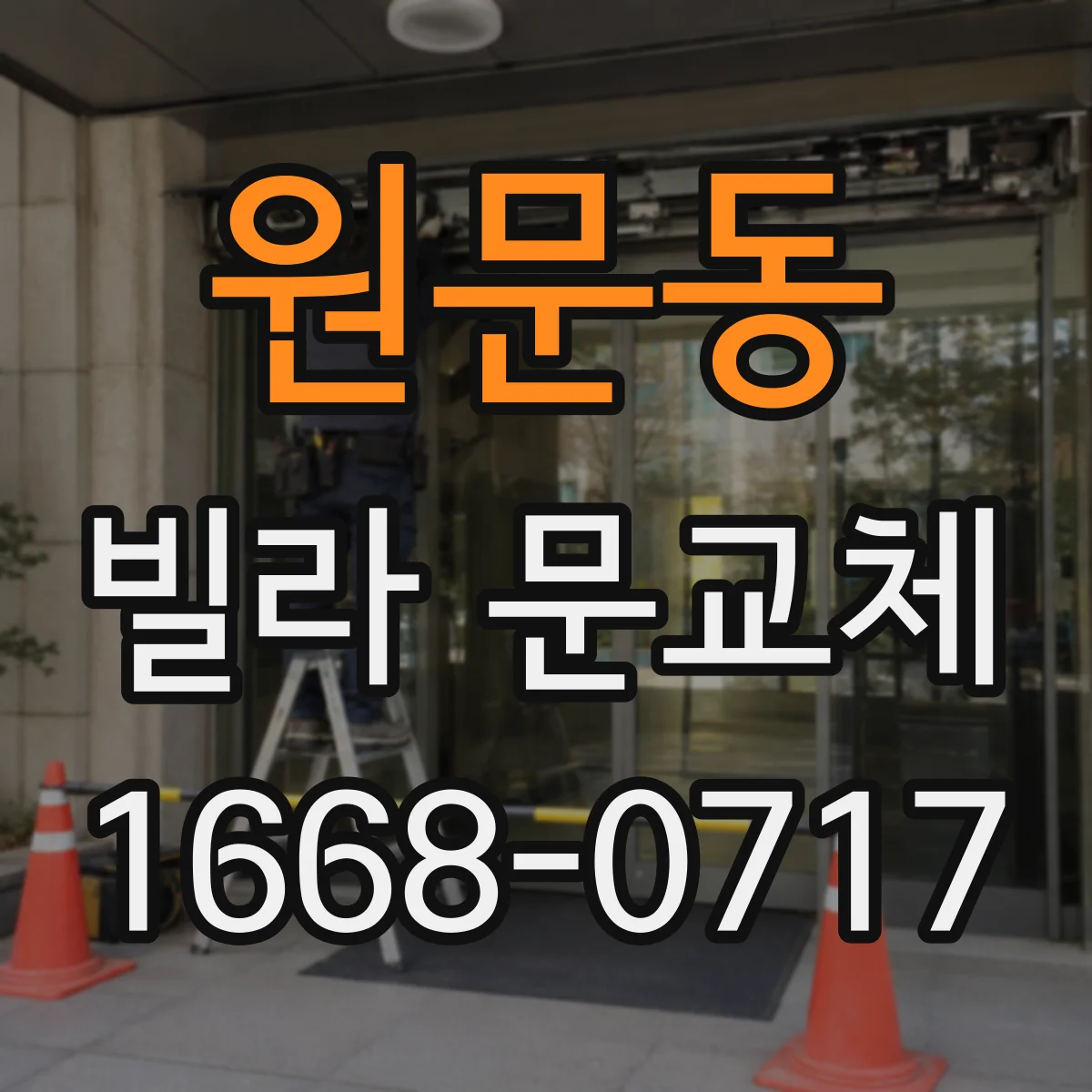 원문동 빌라 문교체