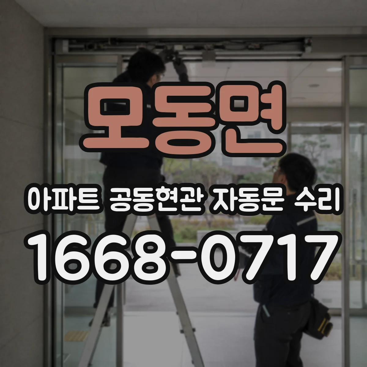모동면 아파트 공동현관 자동문 수리
