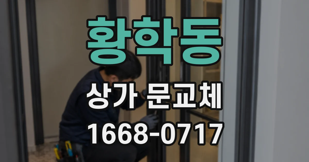 황학동 상가 문교체
