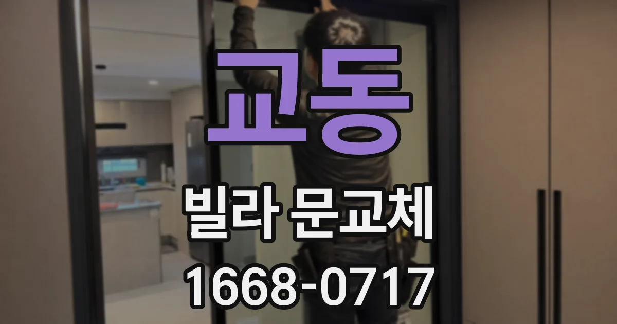 교동 빌라 문교체