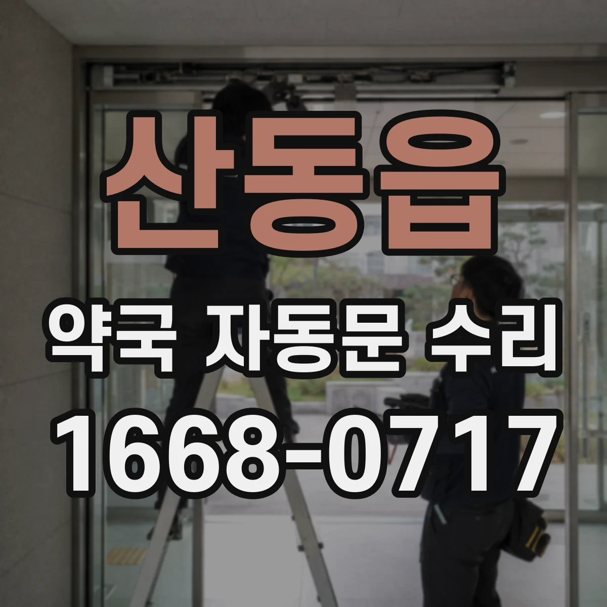 산동읍 약국 자동문 수리