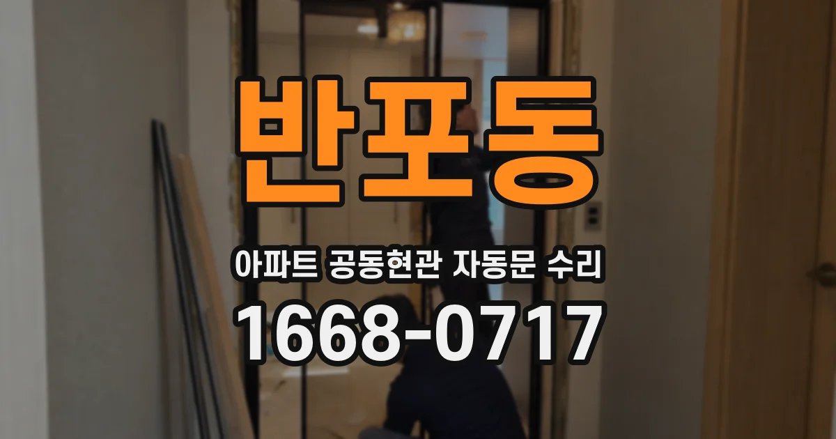 반포동 아파트 공동현관 자동문 수리