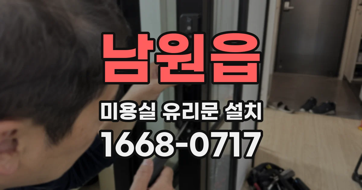 남원읍 미용실 유리문 설치