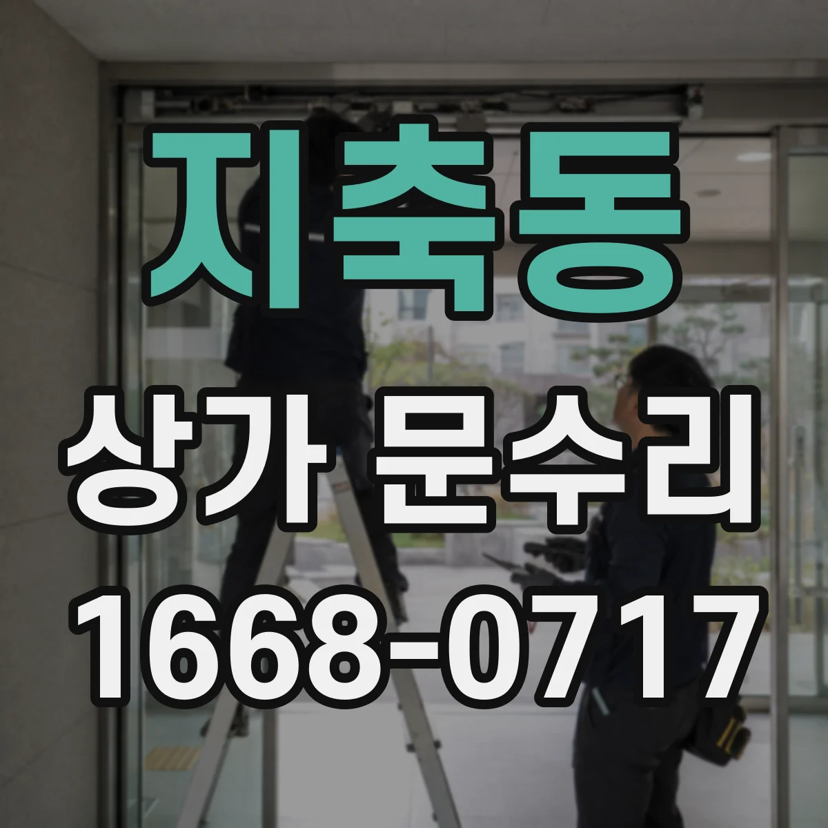 지축동 상가 문수리