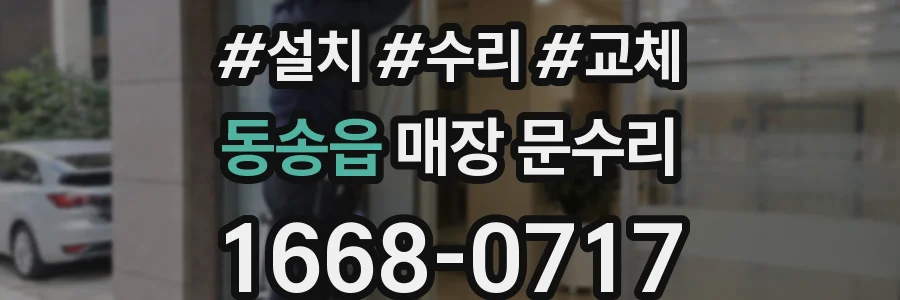 동송읍 매장 문수리