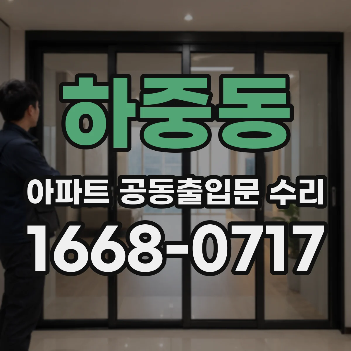 하중동 아파트 공동출입문 수리