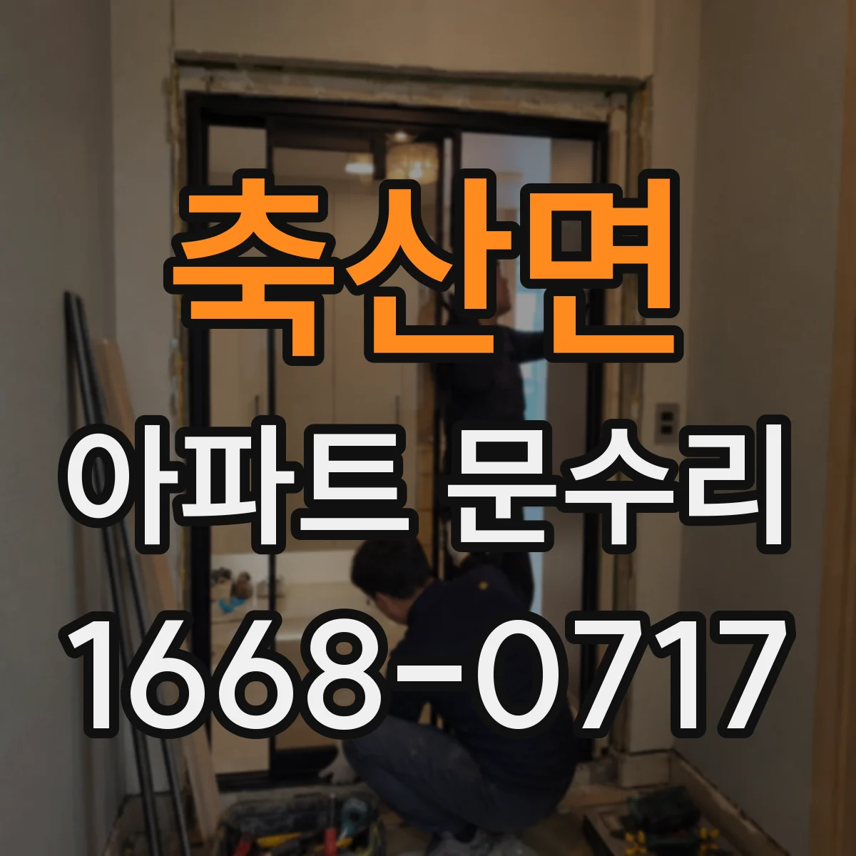 축산면 아파트 문수리