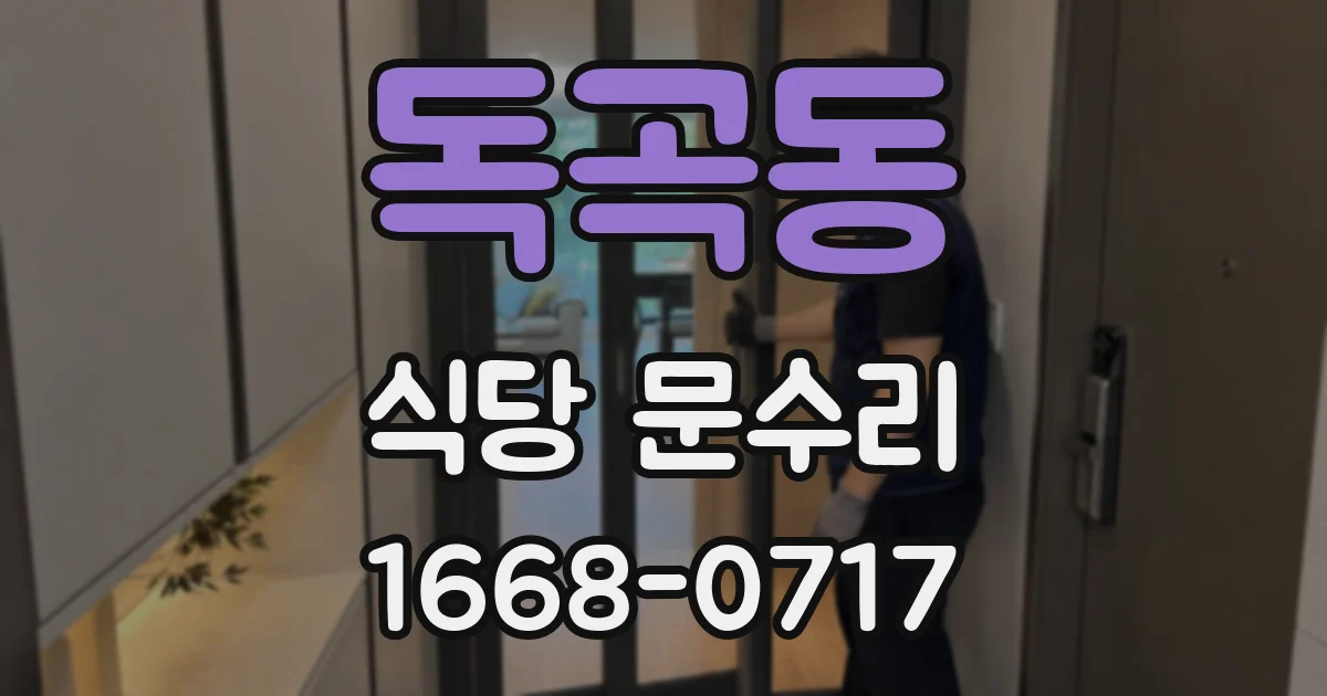 독곡동 식당 문수리