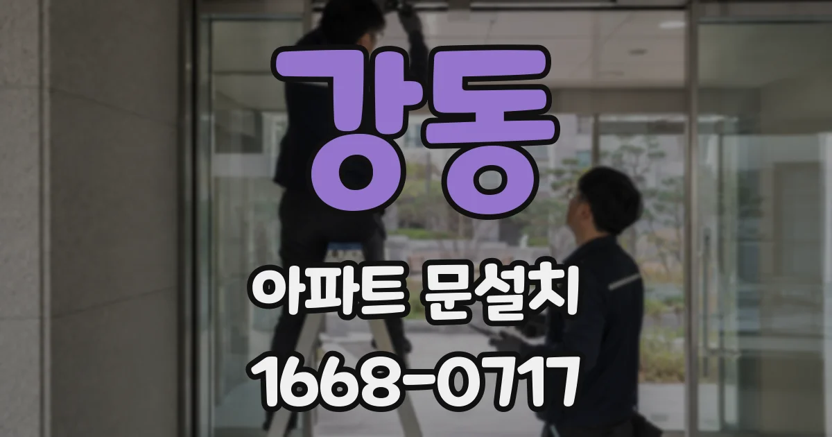 강동 아파트 문설치
