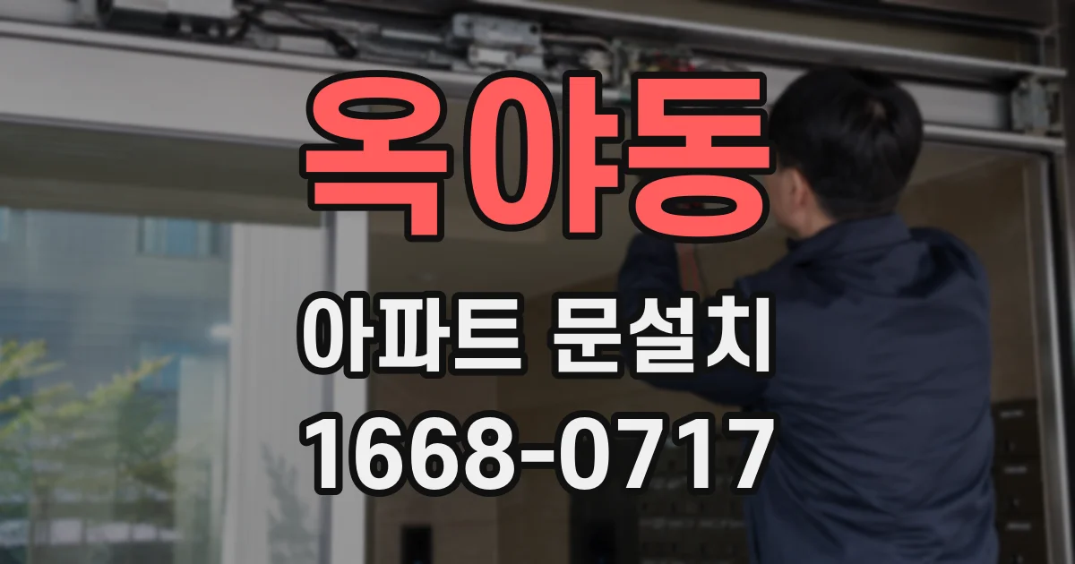 옥야동 아파트 문설치
