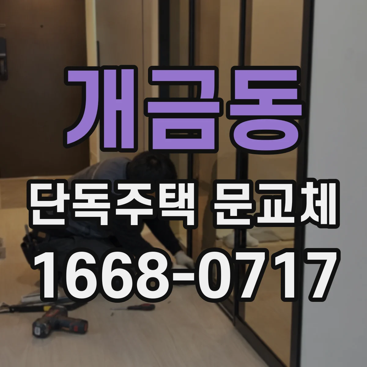 개금동 단독주택 문교체