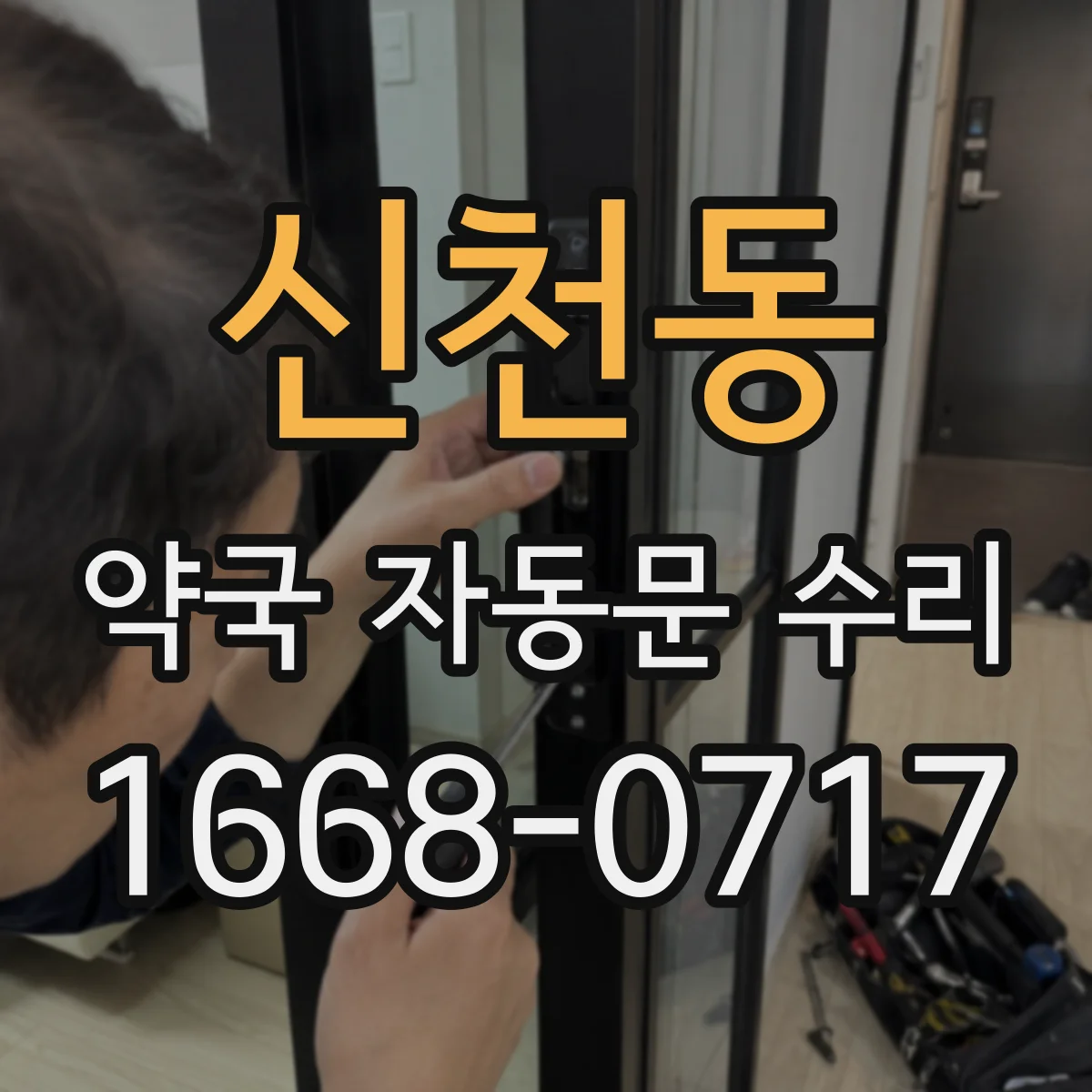 신천동 약국 자동문 수리