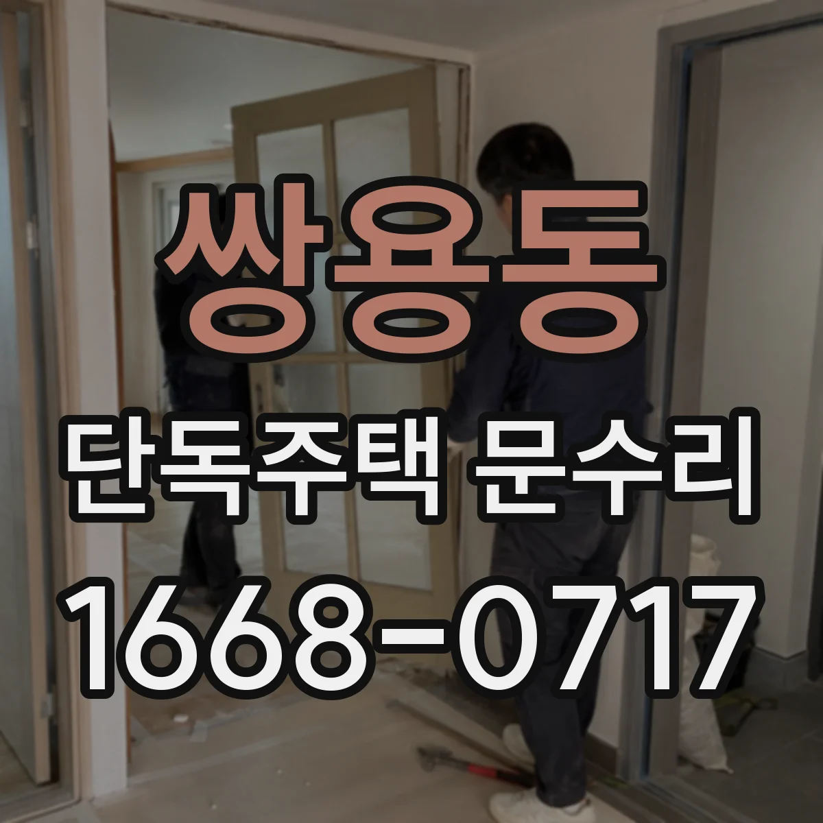 쌍용동 단독주택 문수리
