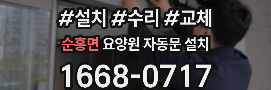 순흥면 요양원 자동문 설치