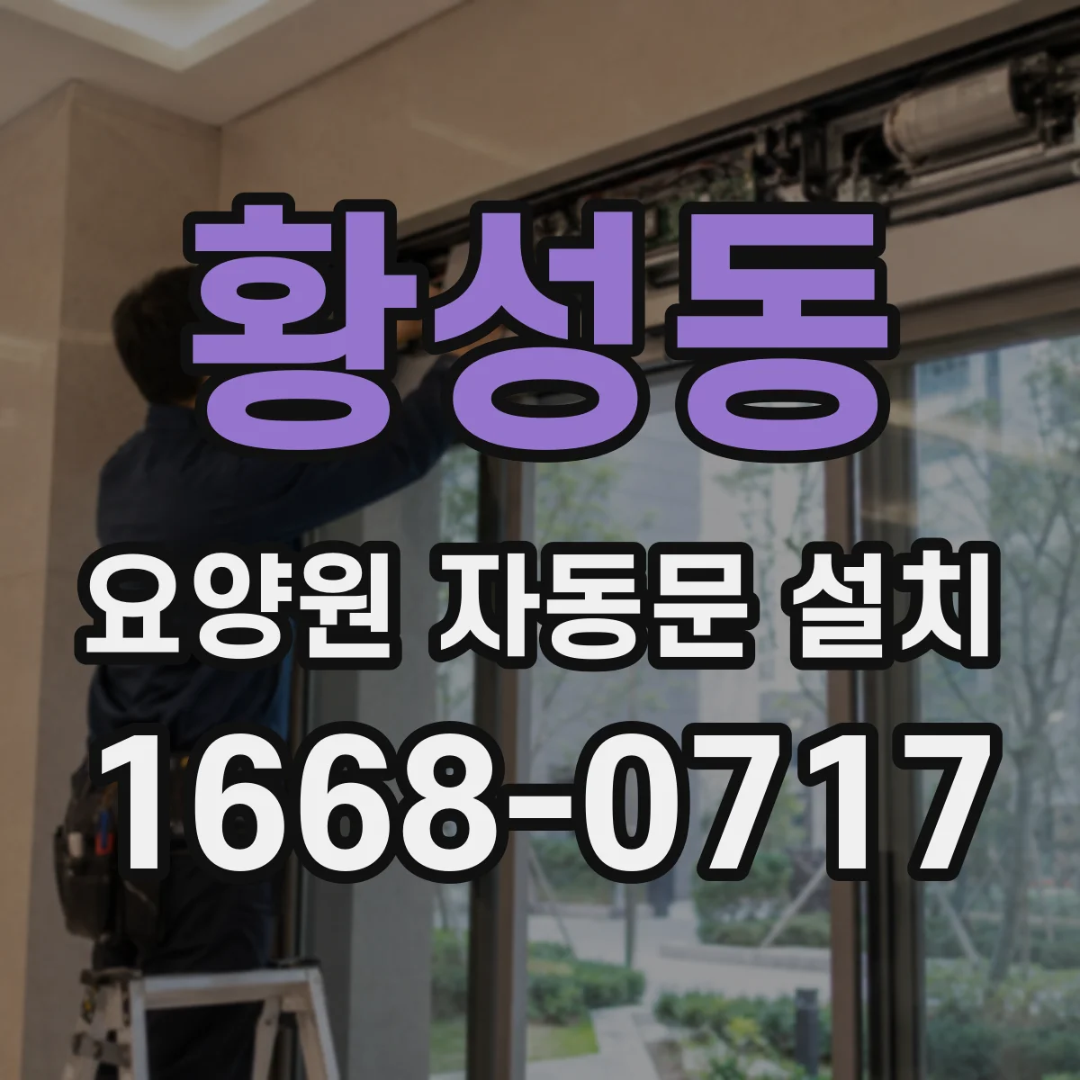황성동 요양원 자동문 설치