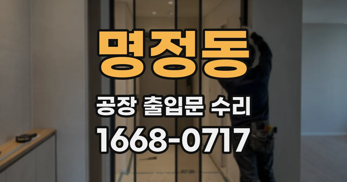 명정동 공장 출입문 수리