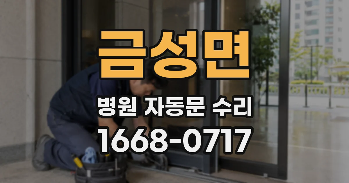 금성면 병원 자동문 수리