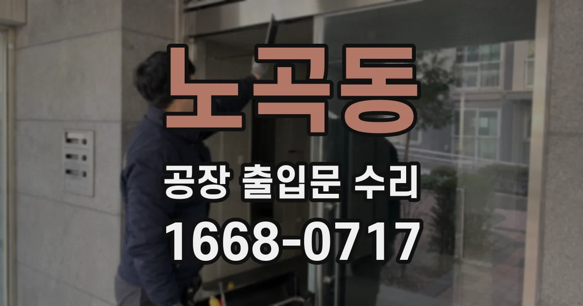 노곡동 공장 출입문 수리