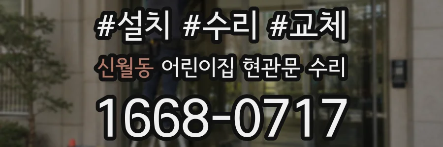 신월동 어린이집 현관문 수리