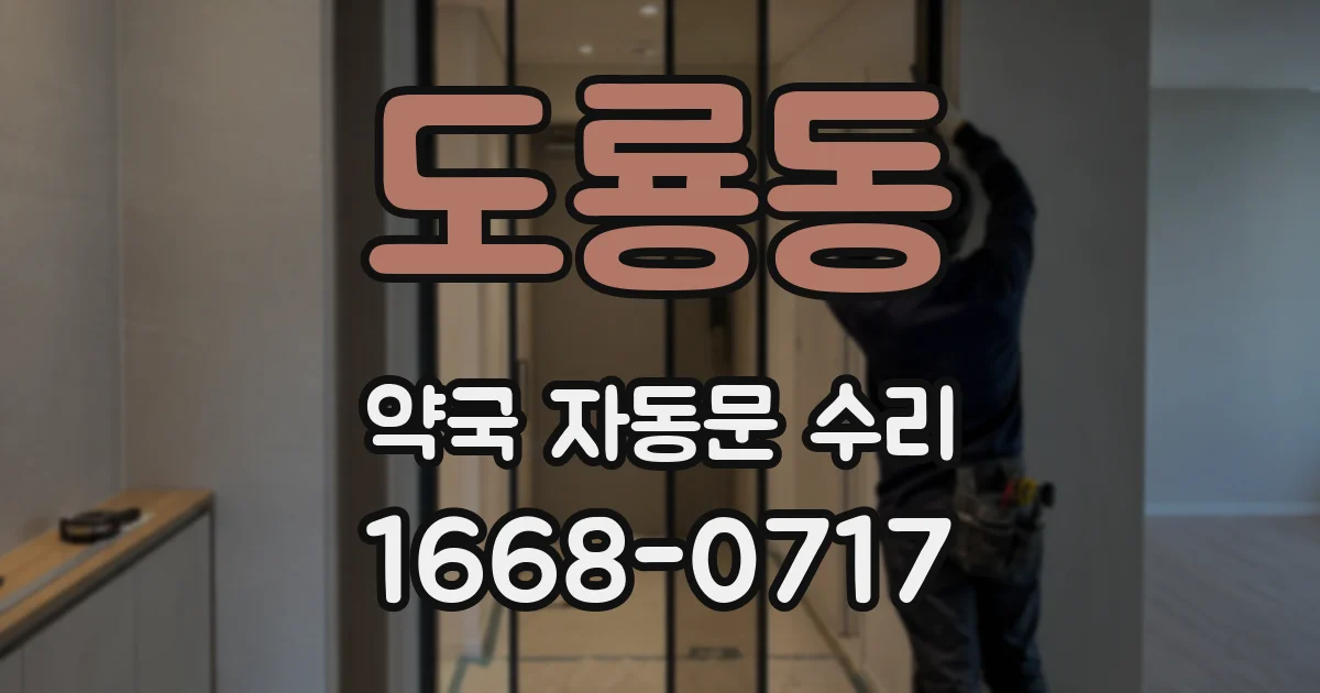 도룡동 약국 자동문 수리