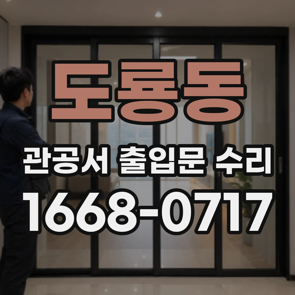 도룡동 관공서 출입문 수리
