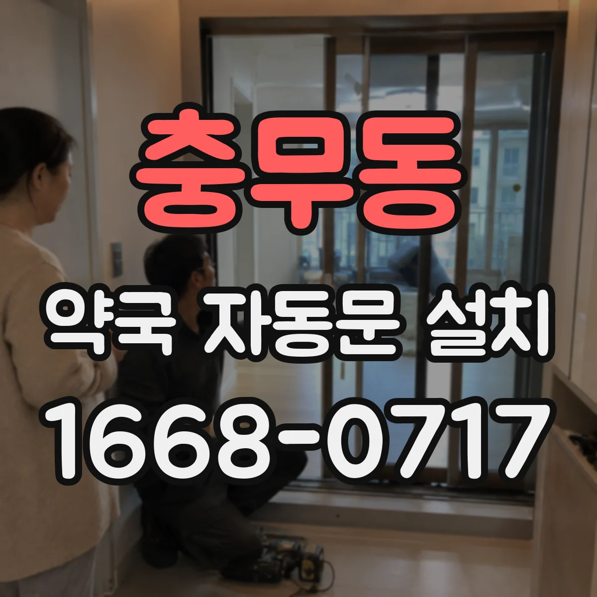 충무동 약국 자동문 설치