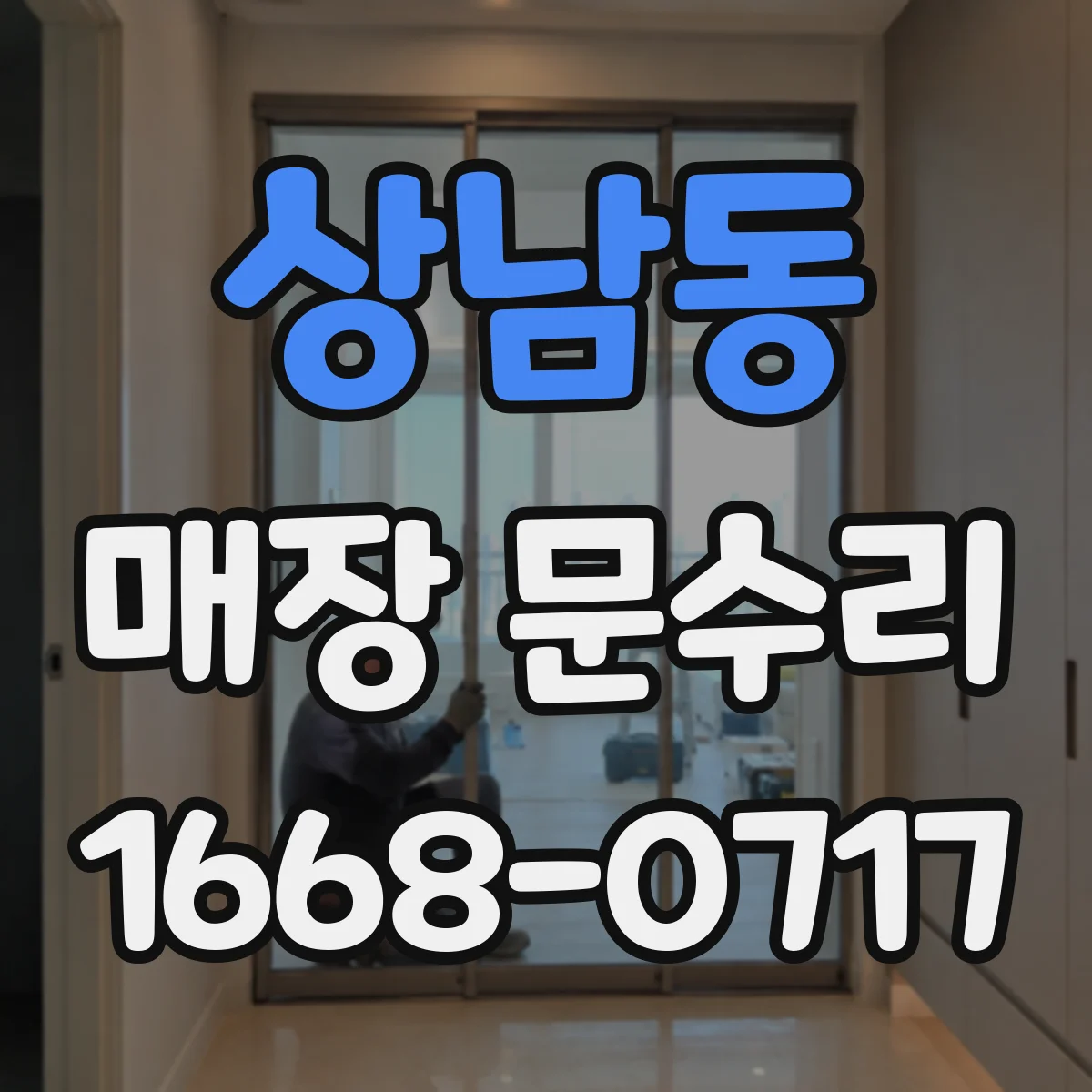 상남동 매장 문수리