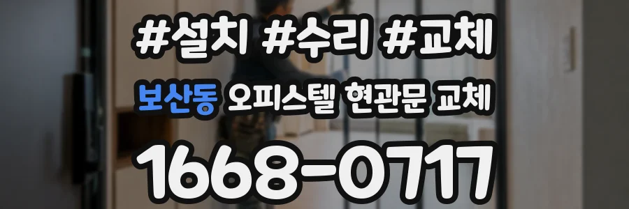 보산동 오피스텔 현관문 교체