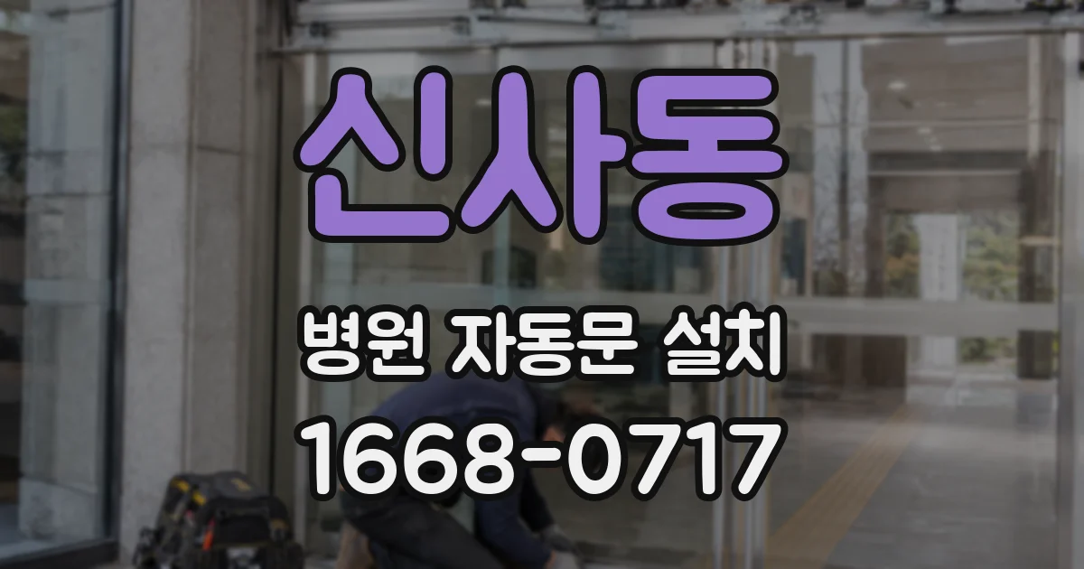 신사동 병원 자동문 설치