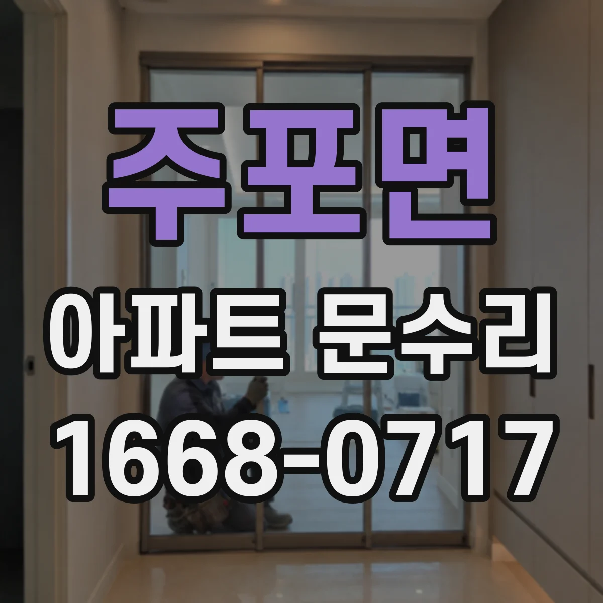 주포면 아파트 문수리
