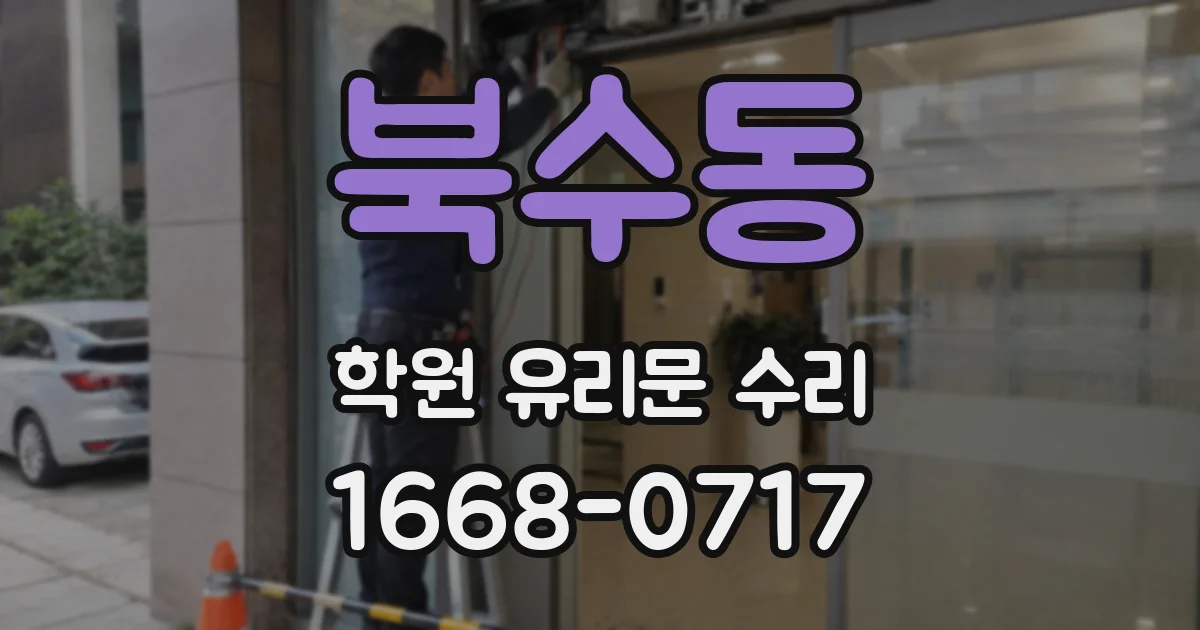 북수동 학원 유리문 수리