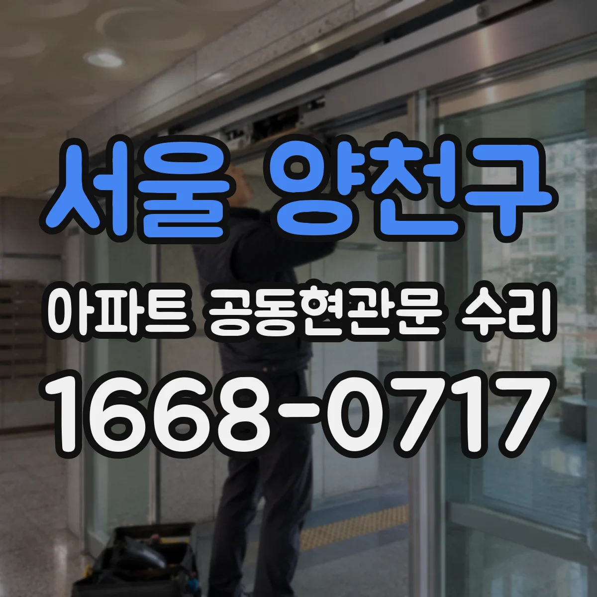 서울 양천구 아파트 공동현관문 수리
