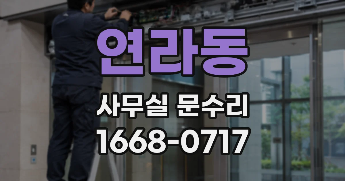 연라동 사무실 문수리