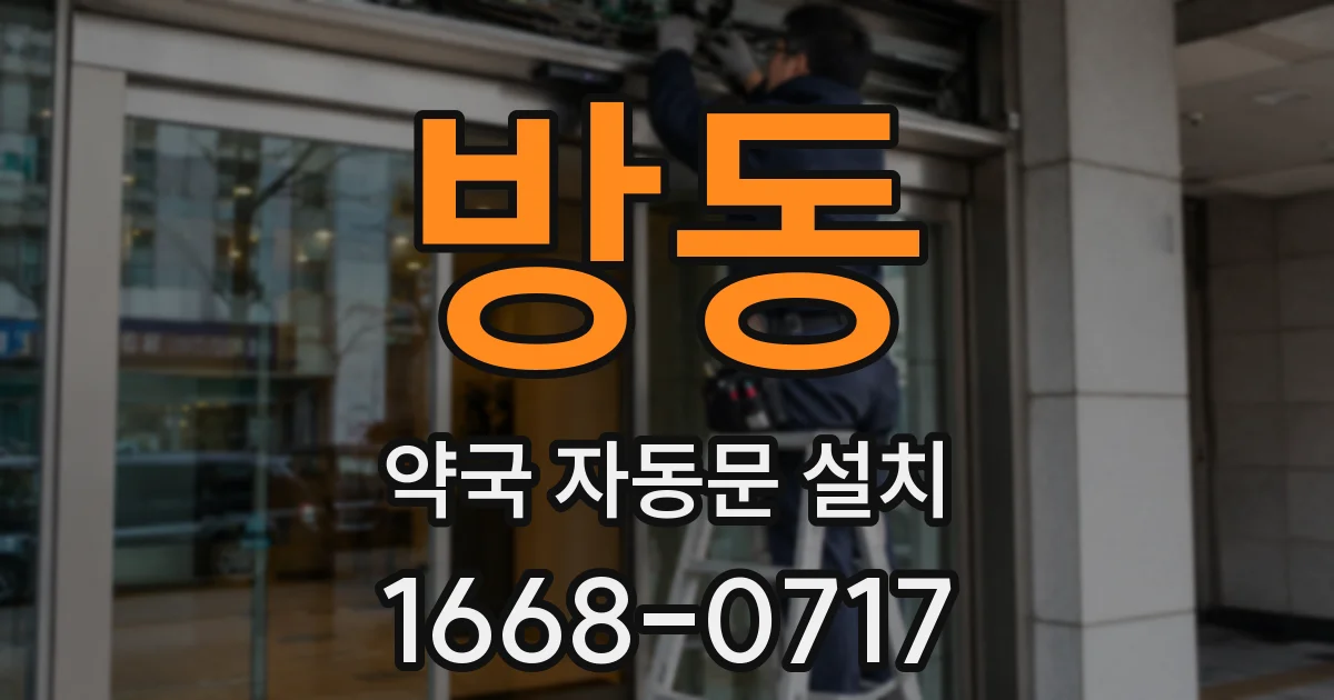 방동 약국 자동문 설치