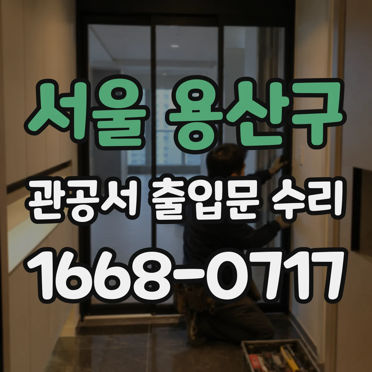 서울 용산구 관공서 출입문 수리