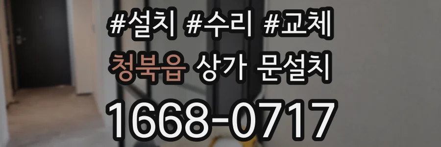 청북읍 상가 문설치