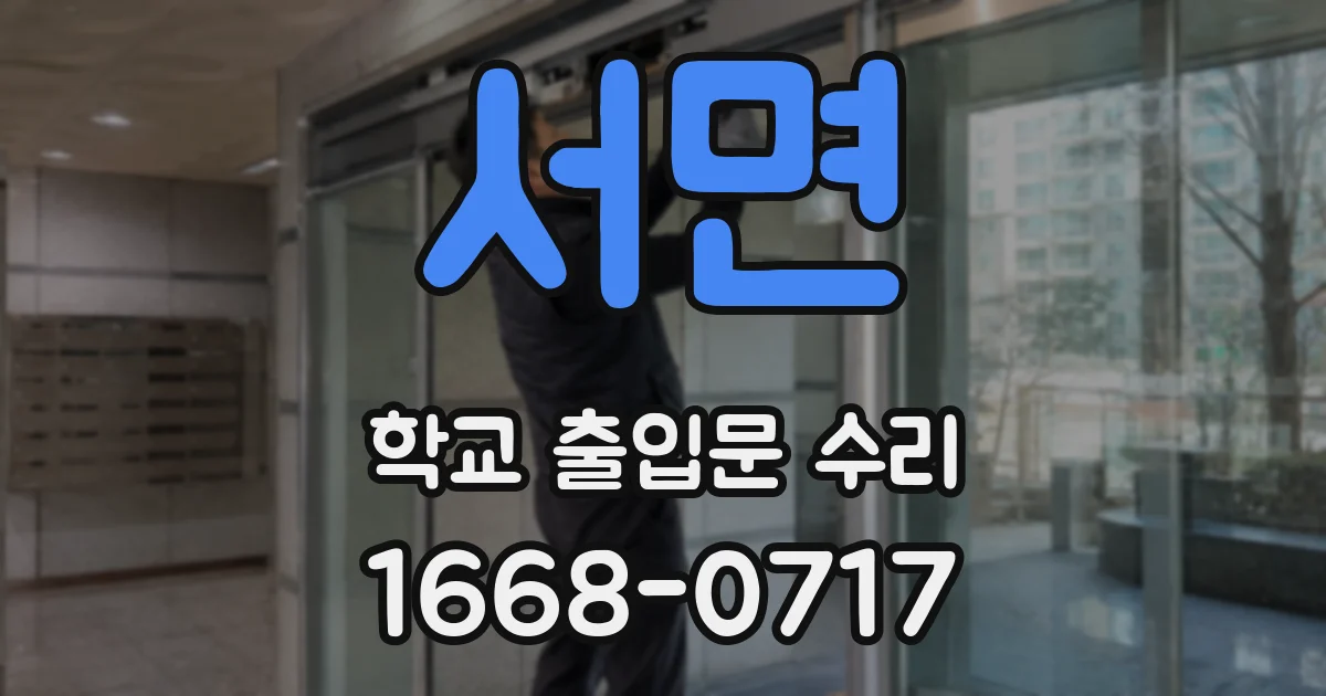 서면 학교 출입문 수리