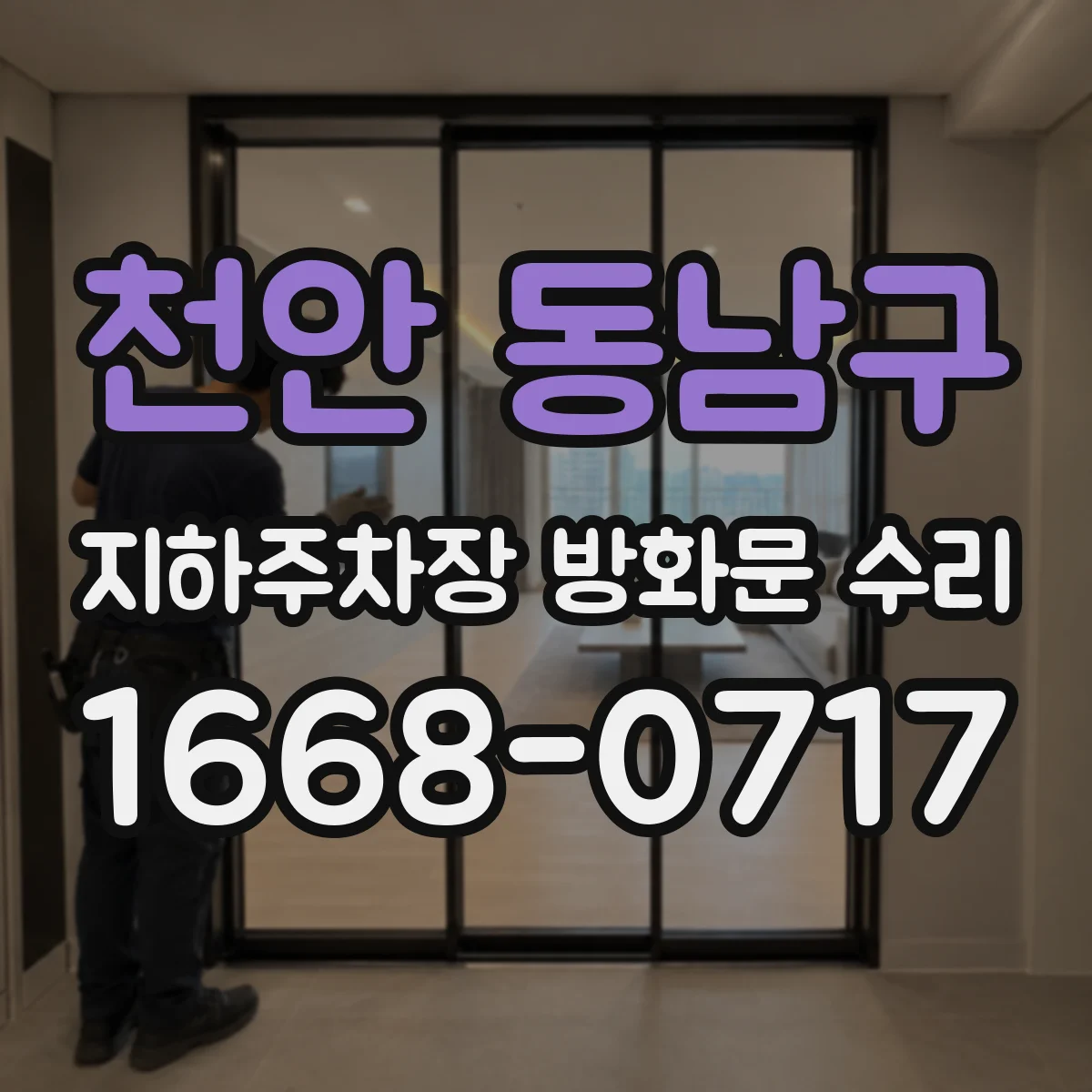 천안 동남구 지하주차장 방화문 수리