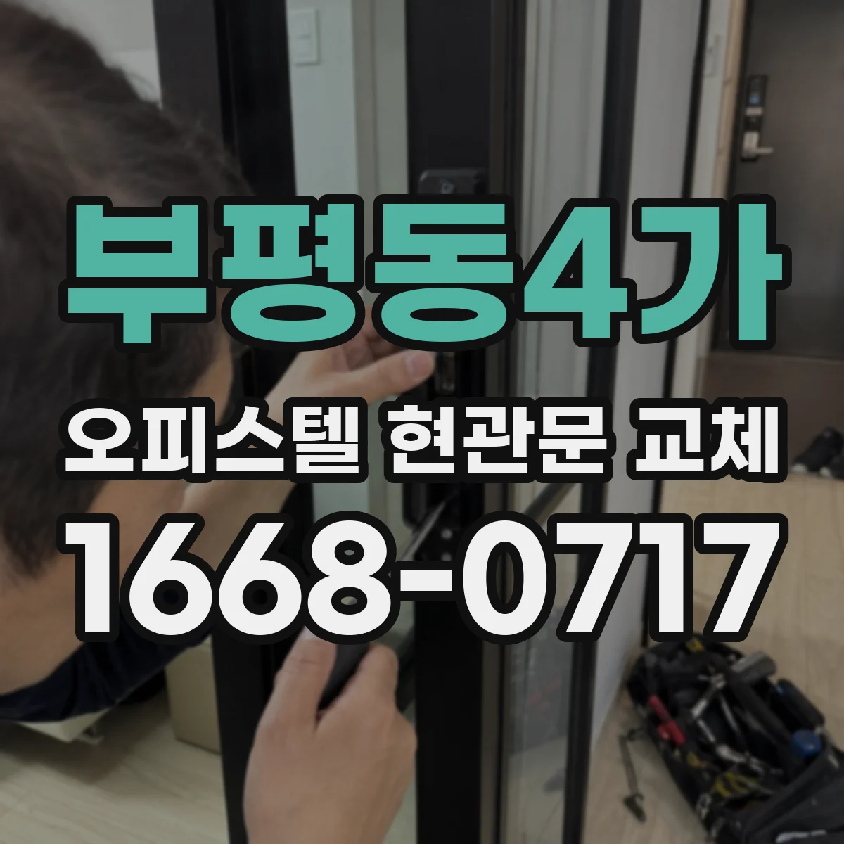 부평동4가 오피스텔 현관문 교체