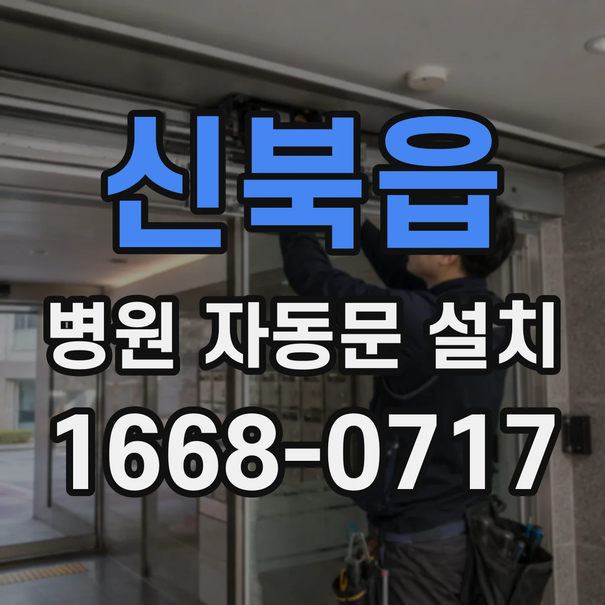 신북읍 병원 자동문 설치