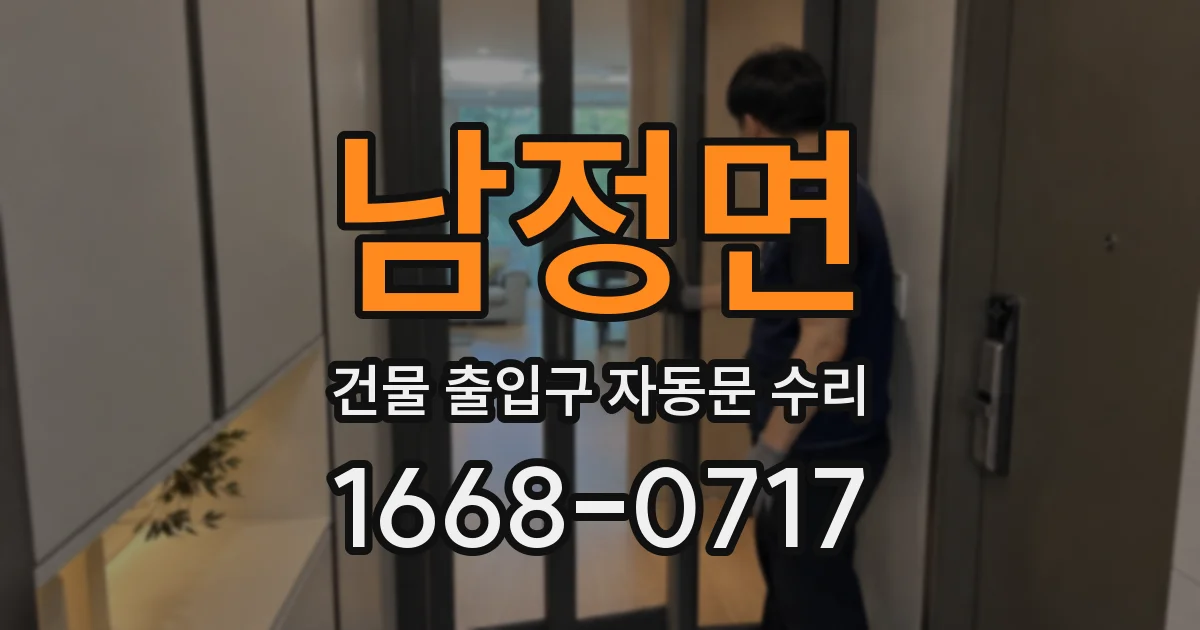 남정면 건물 출입구 자동문 수리