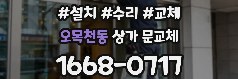 오목천동 상가 문교체