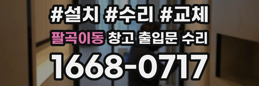 팔곡이동 창고 출입문 수리
