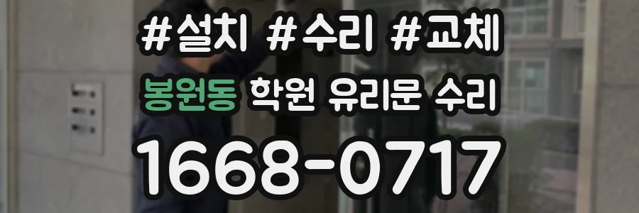 봉원동 학원 유리문 수리