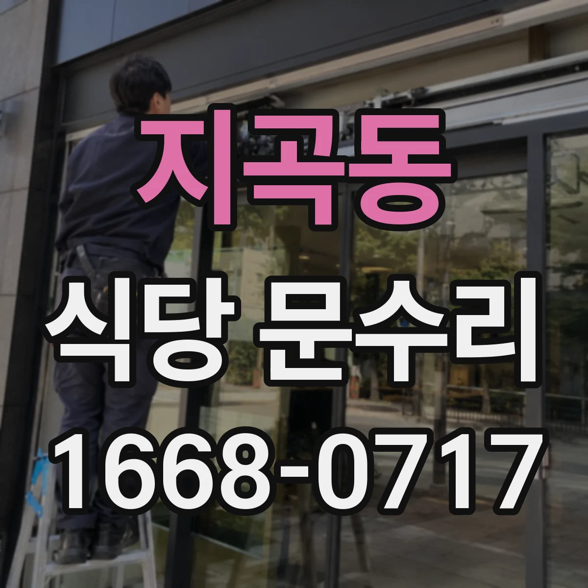 지곡동 식당 문수리