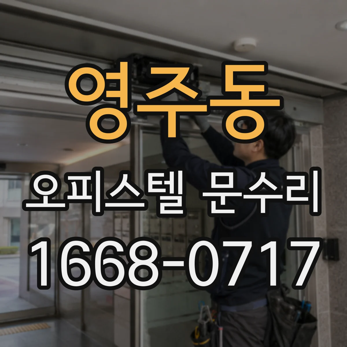 영주동 오피스텔 문수리