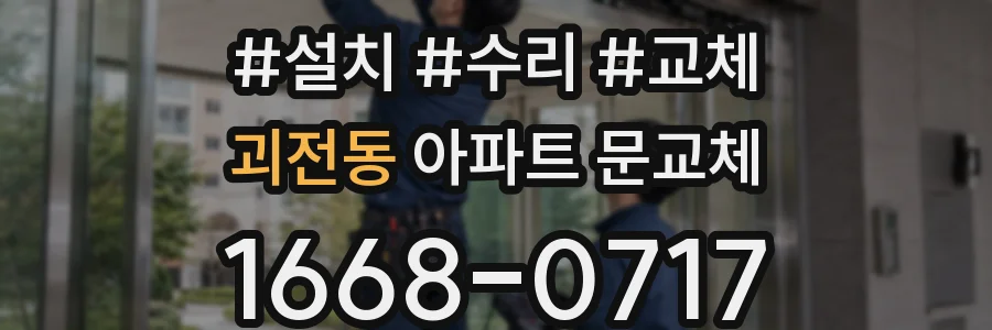 괴전동 아파트 문교체