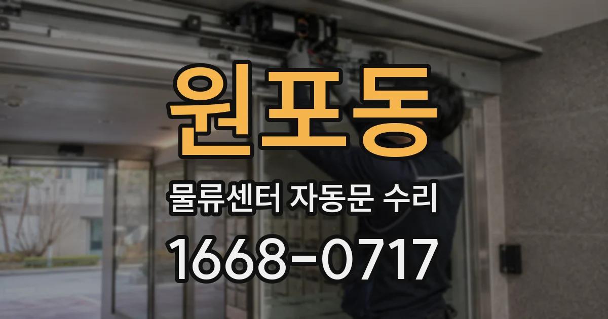원포동 물류센터 자동문 수리